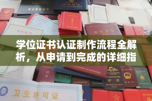 高碑店学位证书认证制作流程全解析，从申请到完成的详细指南